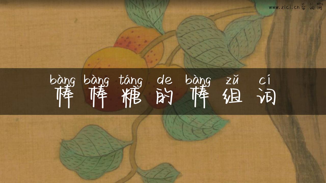 棒棒糖的棒组词