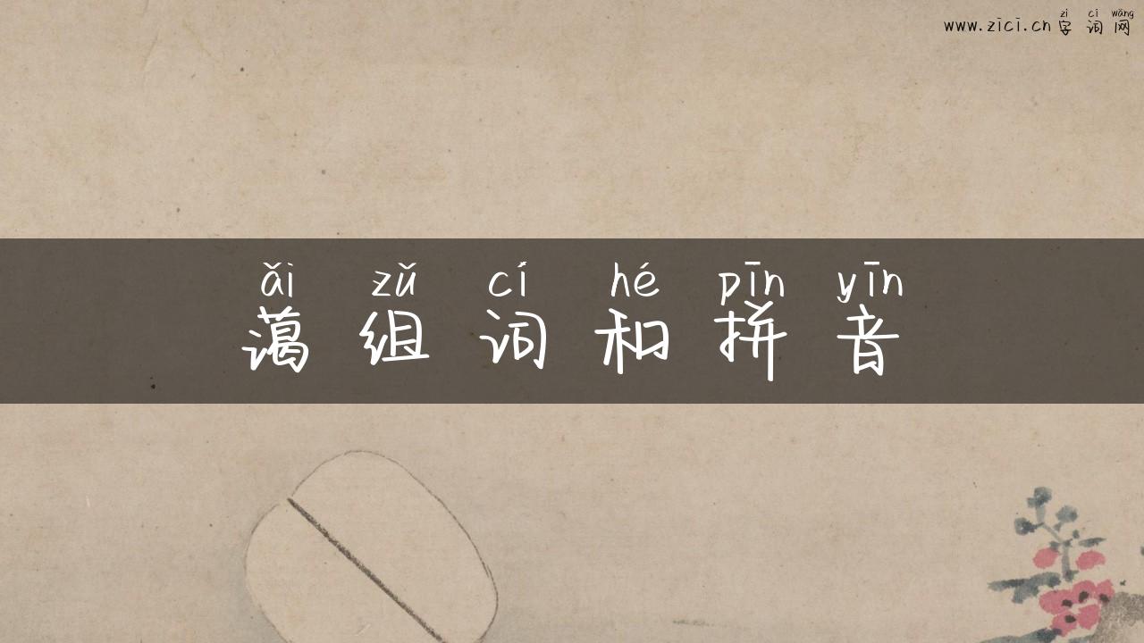 蔼组词和拼音