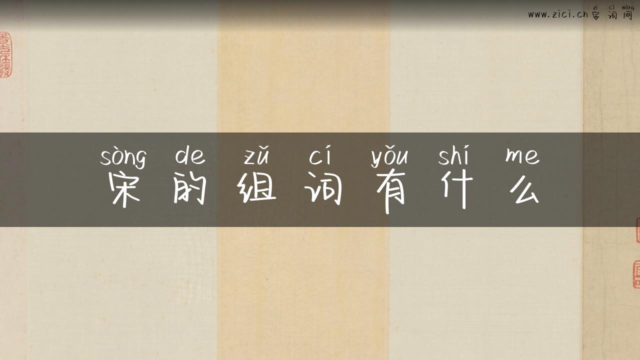 宋的组词有什么