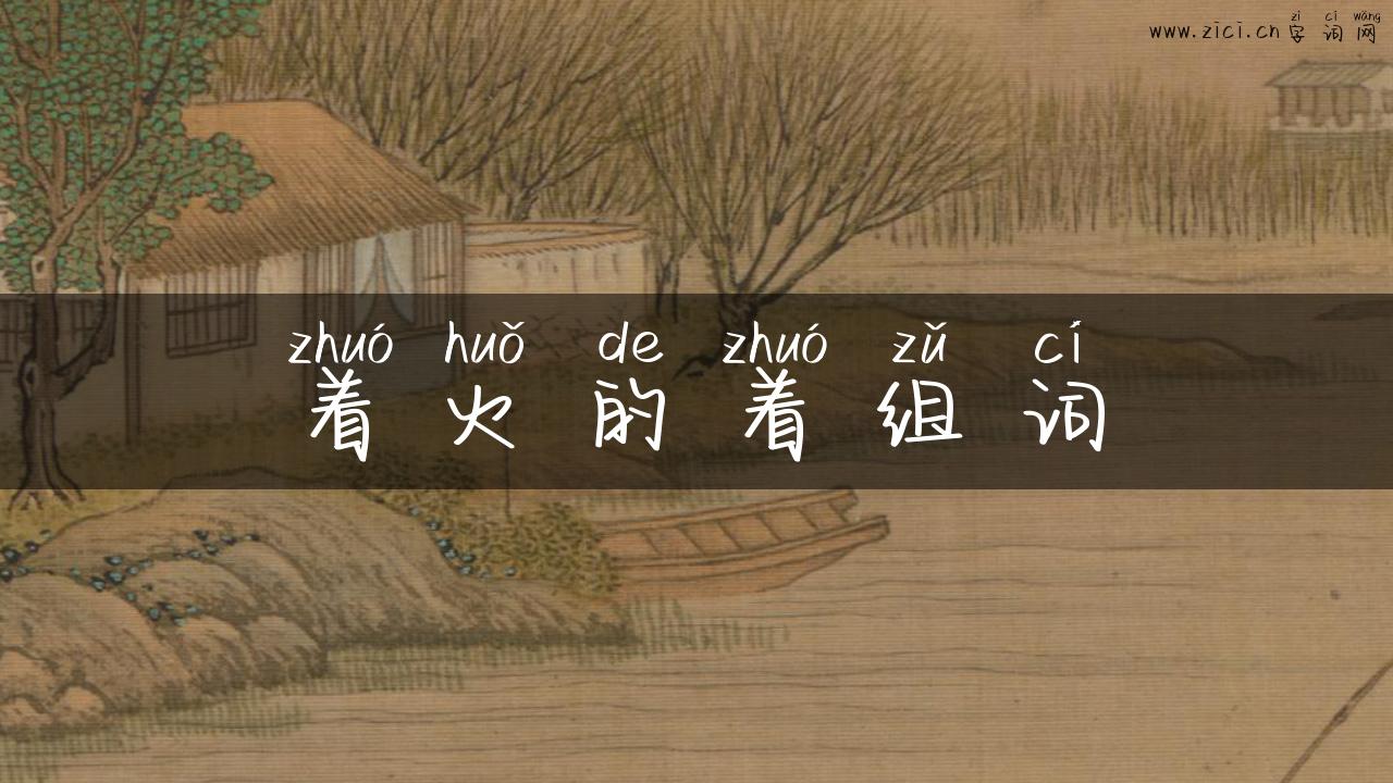 着火的着组词