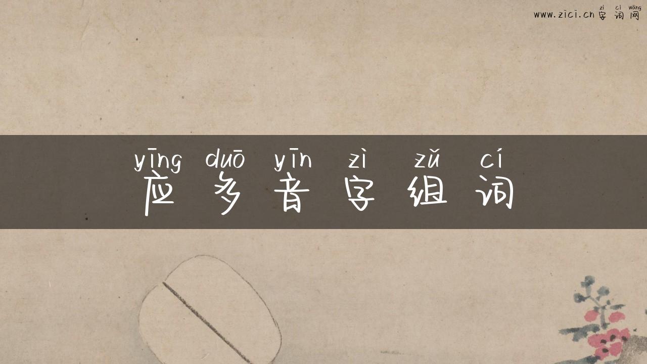 应多音字组词