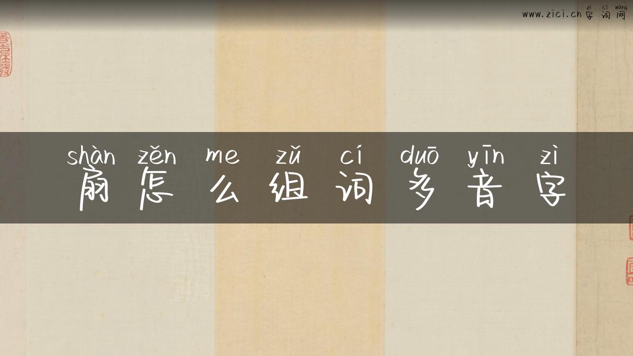 扇怎么组词多音字