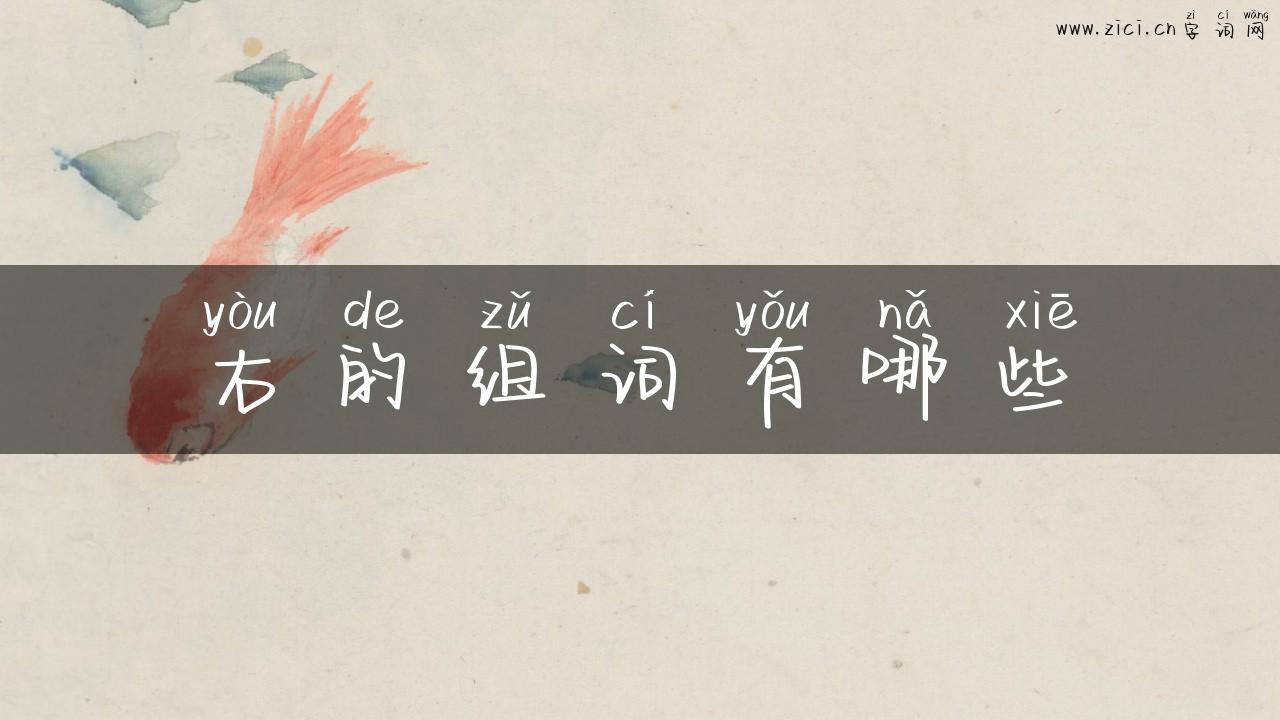 右的组词有哪些