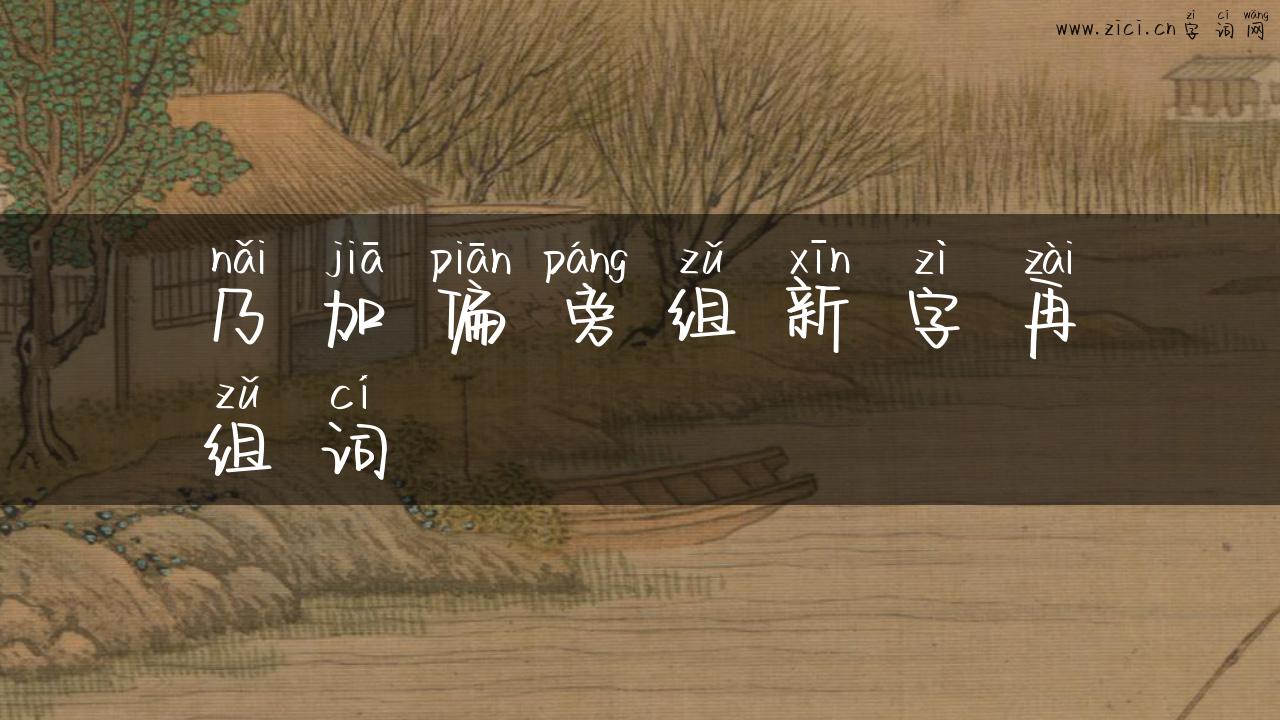 乃加偏旁组新字再组词