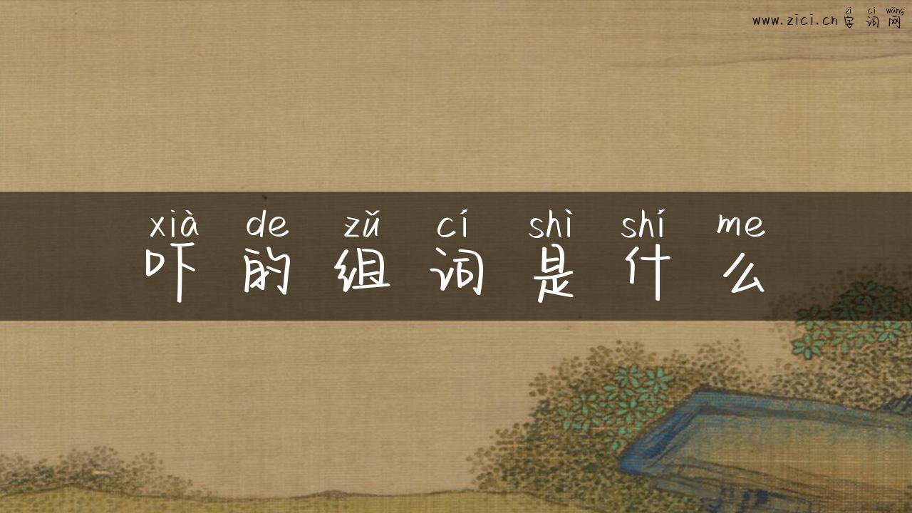 吓的组词是什么