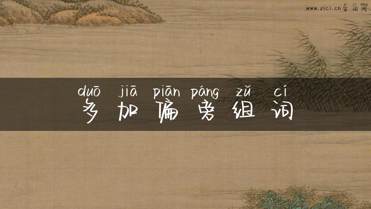 多加偏旁组词
