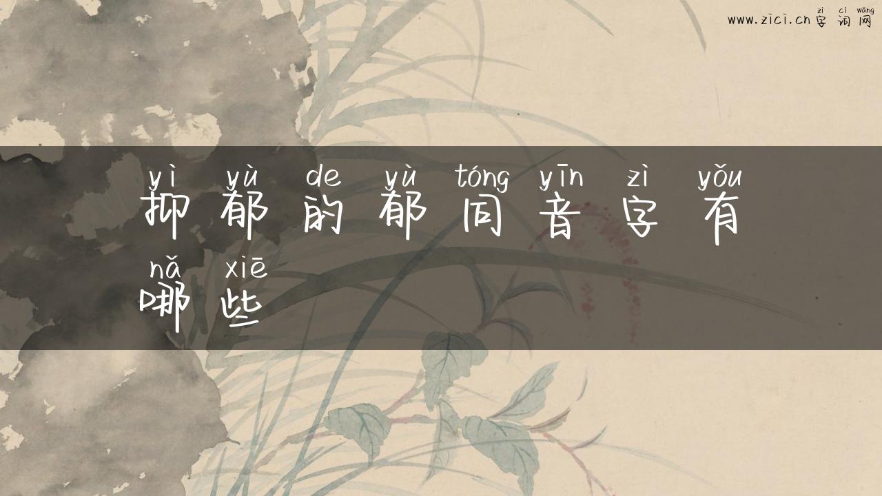 抑郁的郁同音字有哪些