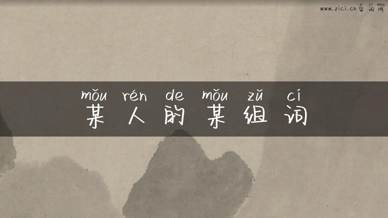 某人的某组词