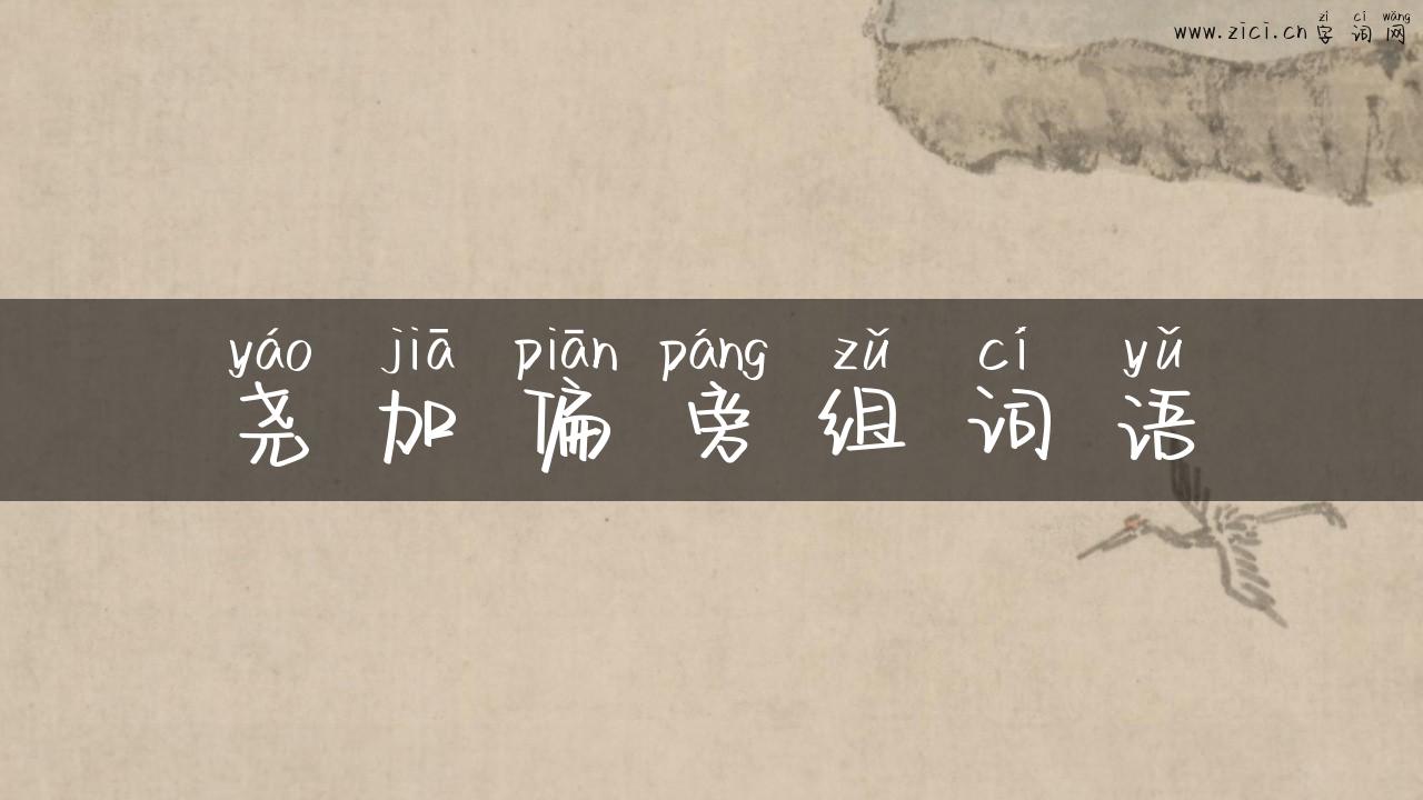 尧加偏旁组词语