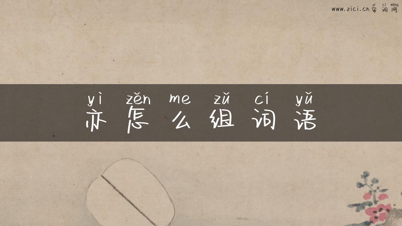 亦怎么组词语