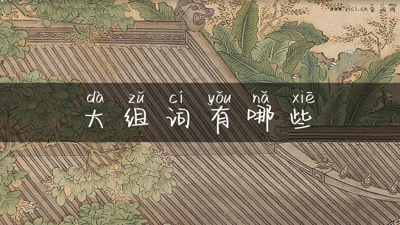 大组词有哪些