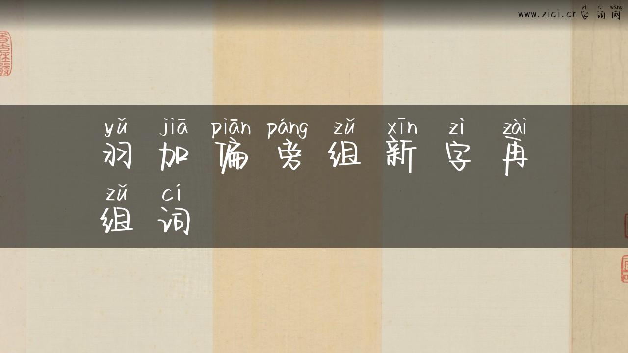 羽加偏旁组新字再组词