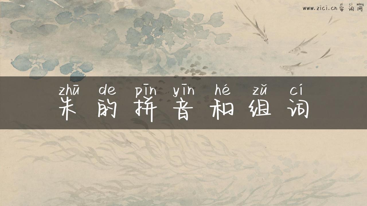朱的拼音和组词