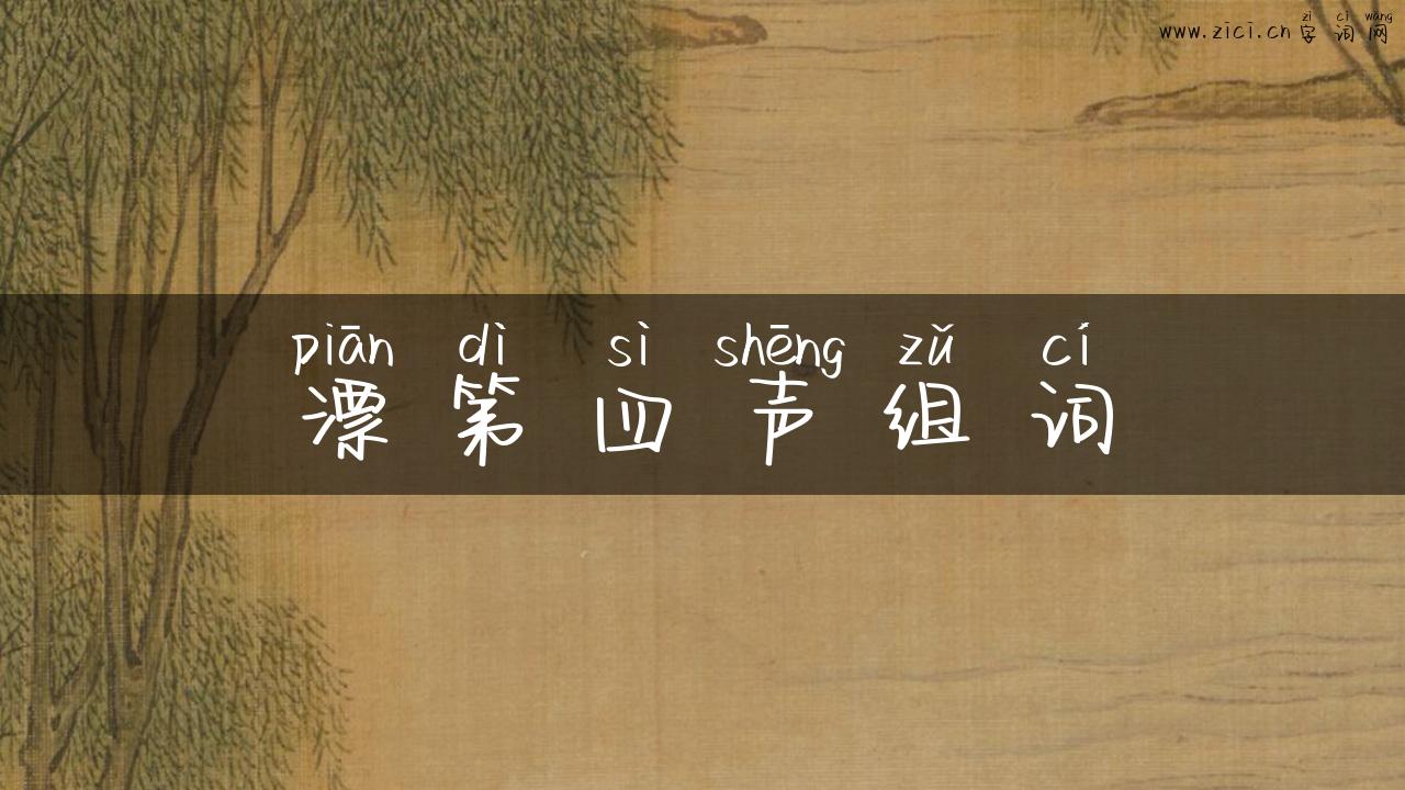 漂第四声组词