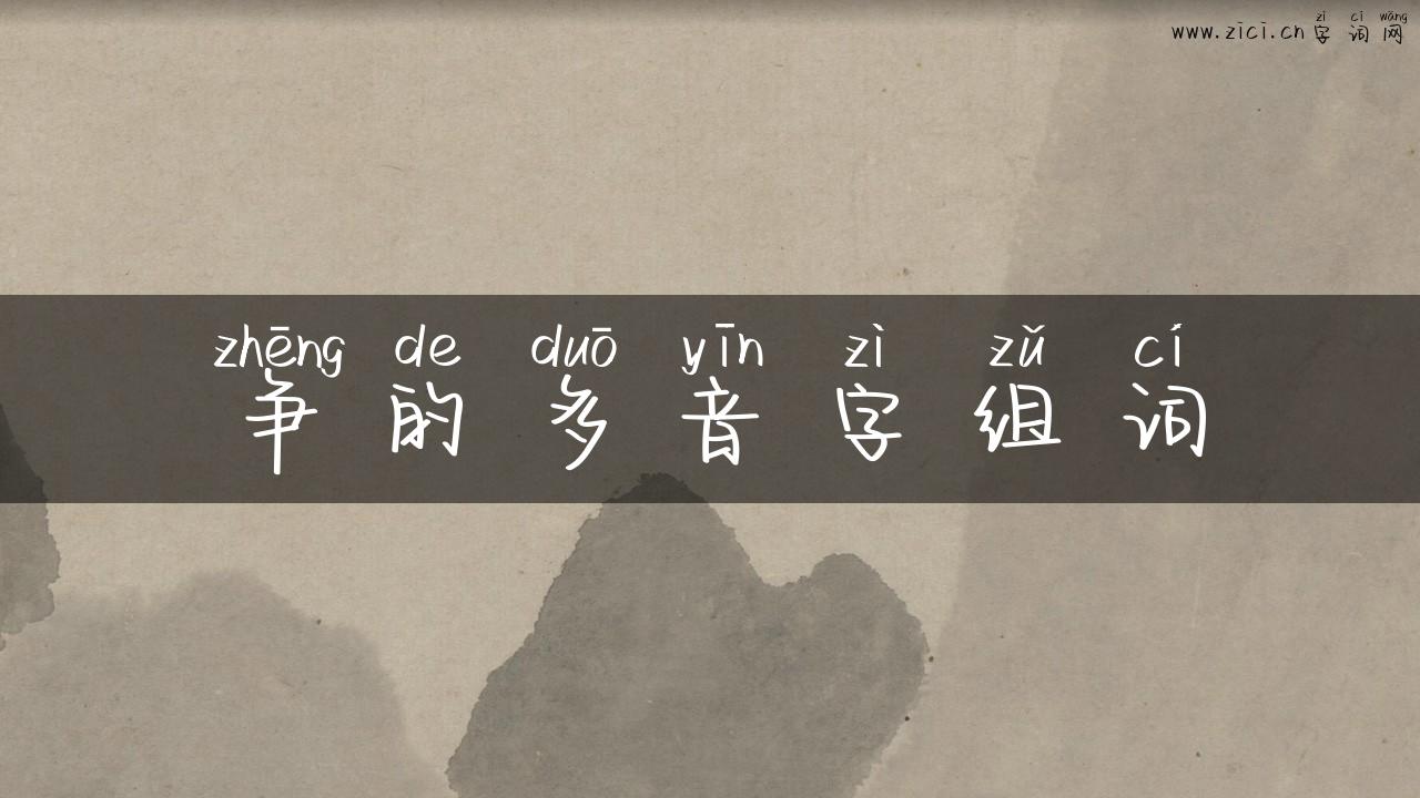 争的多音字组词