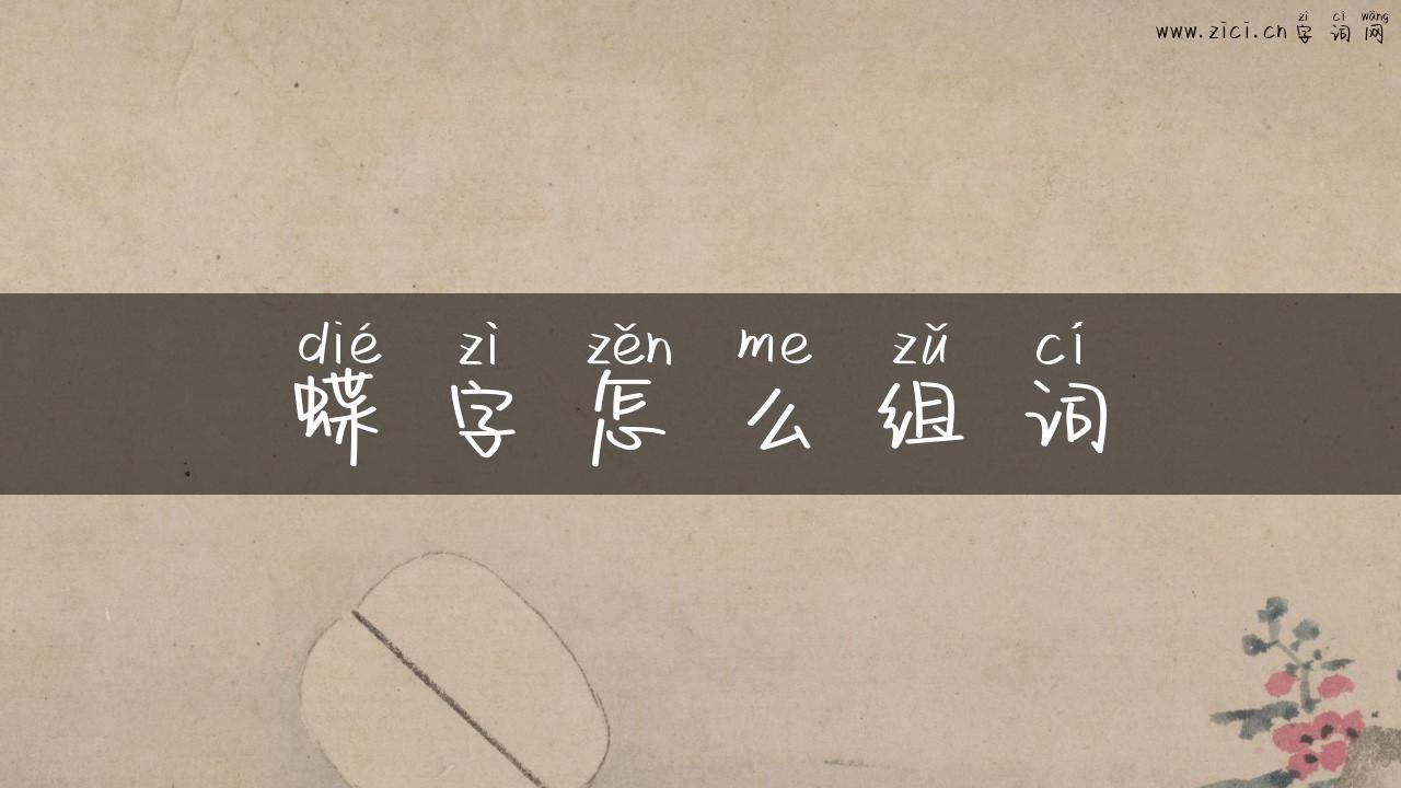 蝶字怎么组词