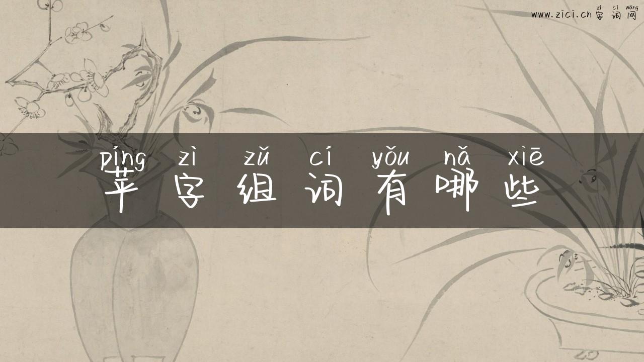苹字组词有哪些