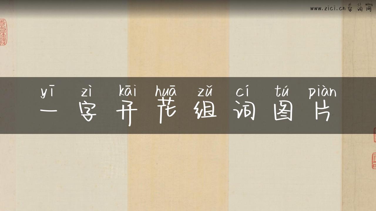 一字开花组词图片