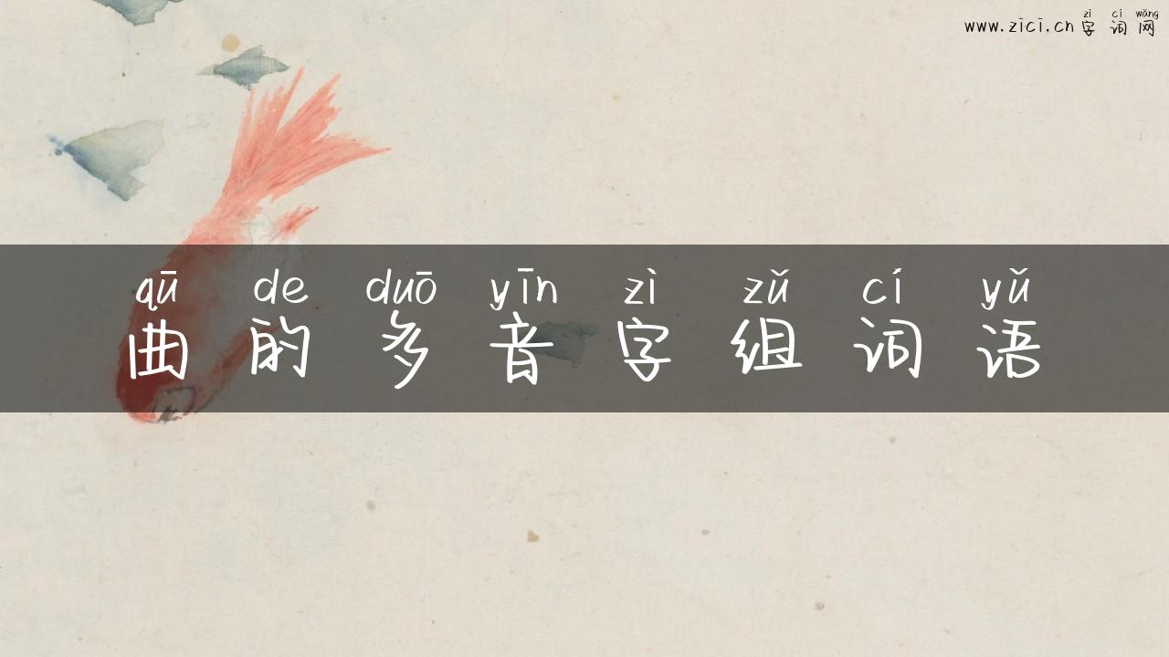 曲的多音字组词语