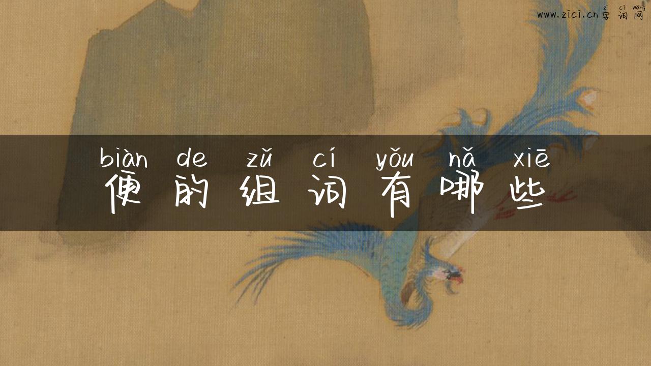 便的组词有哪些