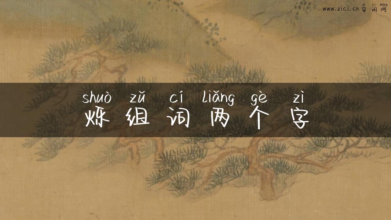 烁组词两个字