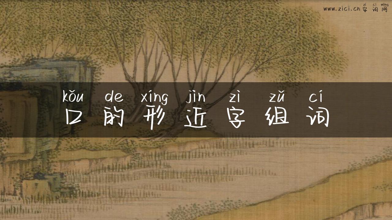 口的形近字组词