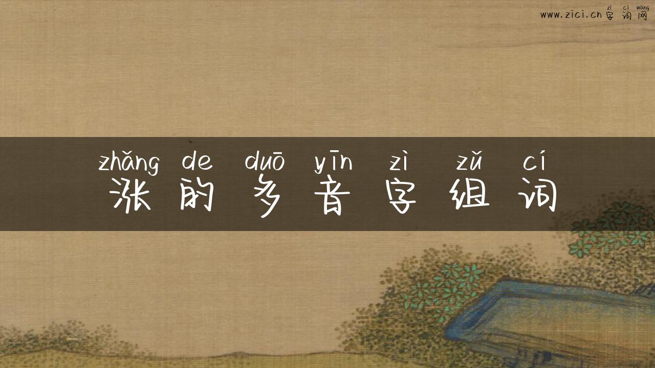 涨的多音字组词