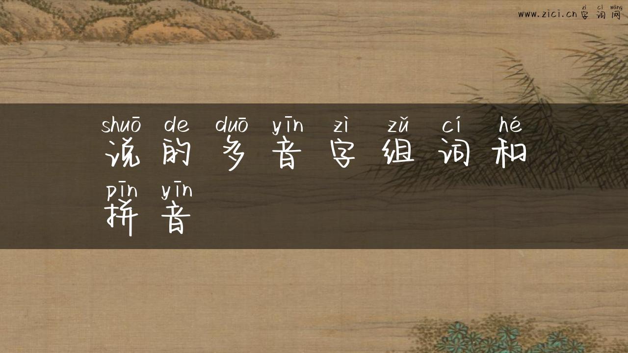 说的多音字组词和拼音