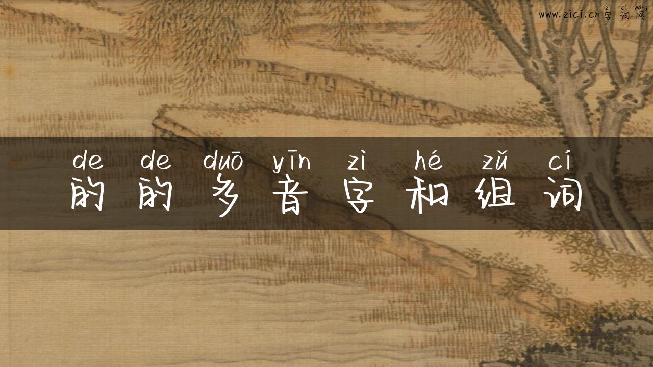 的的多音字和组词