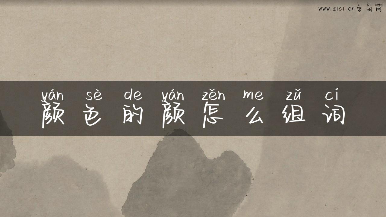 颜色的颜怎么组词