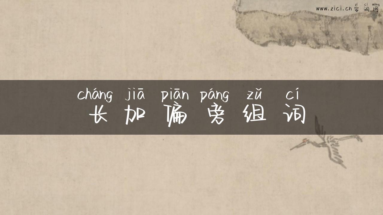 长加偏旁组词