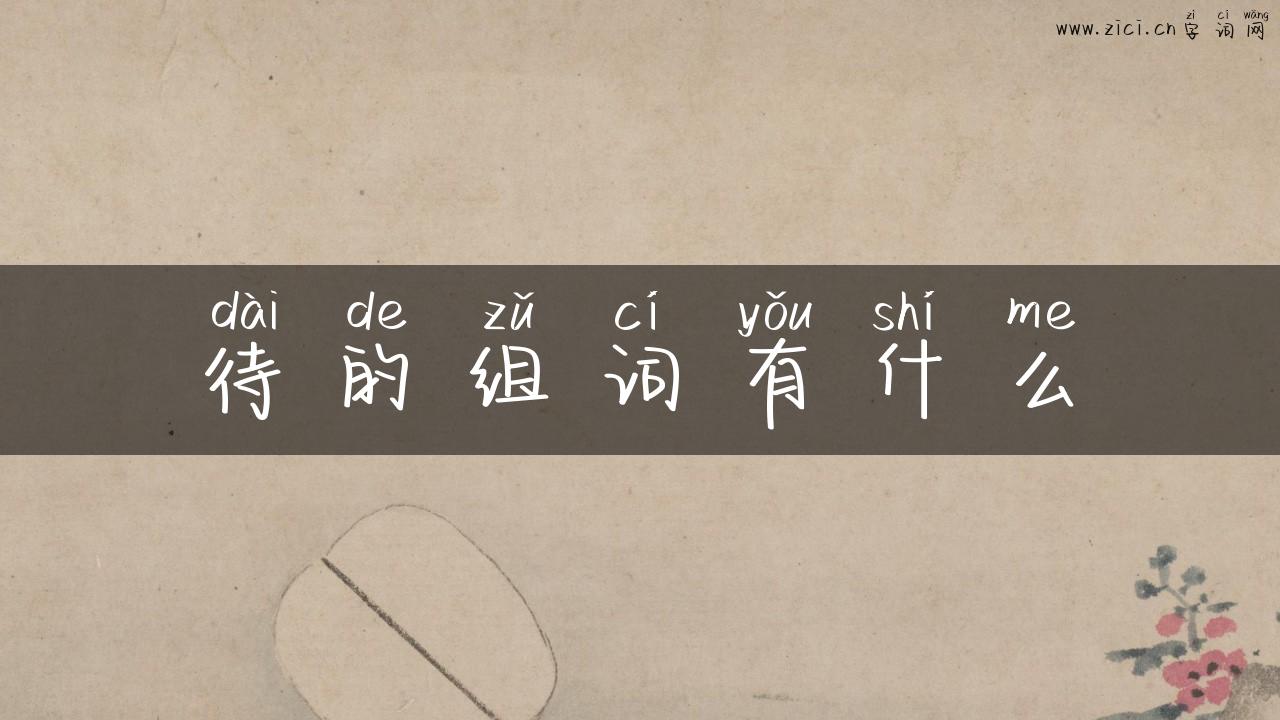待的组词有什么