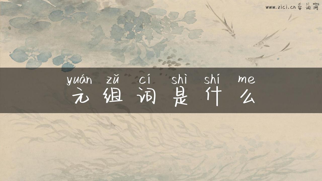 元组词是什么