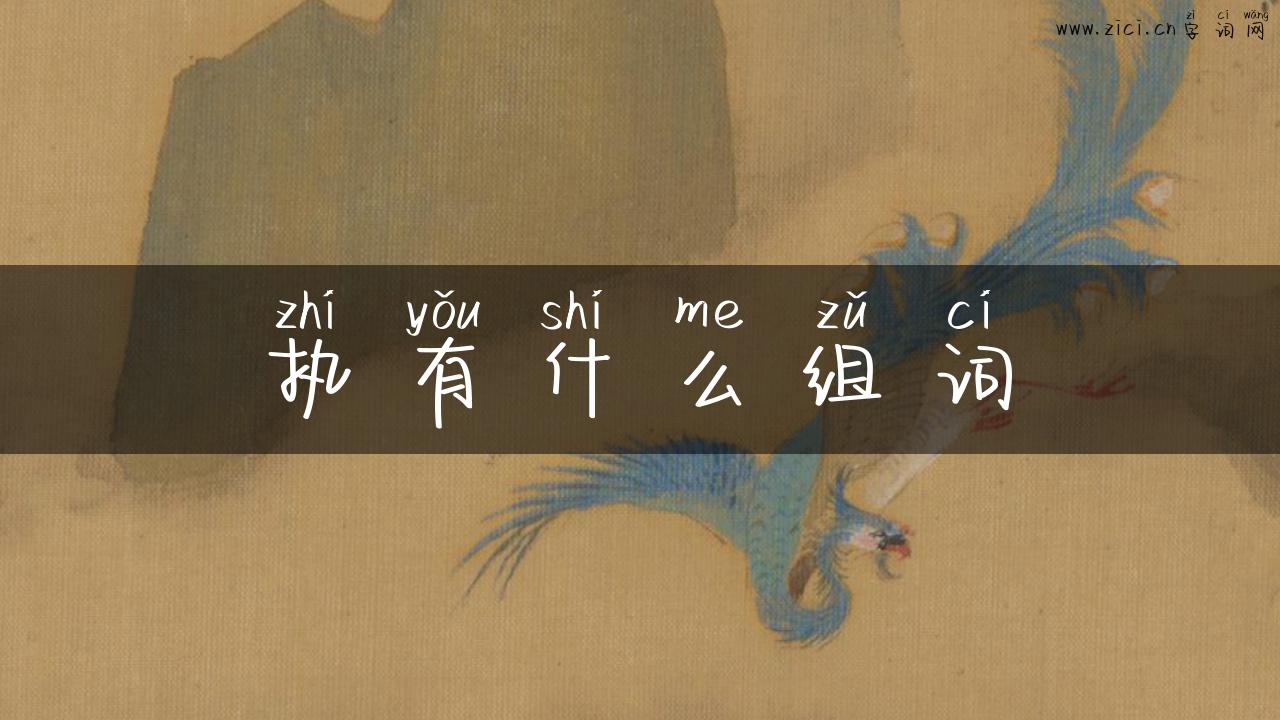 执有什么组词