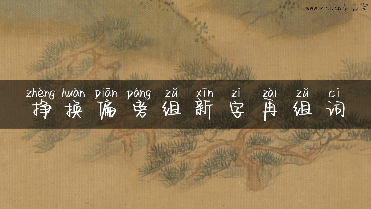 挣换偏旁组新字再组词
