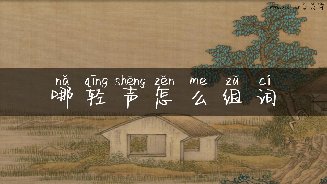 哪轻声怎么组词