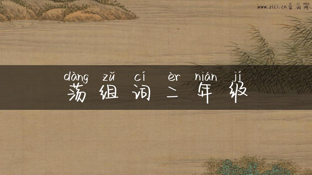 荡组词二年级