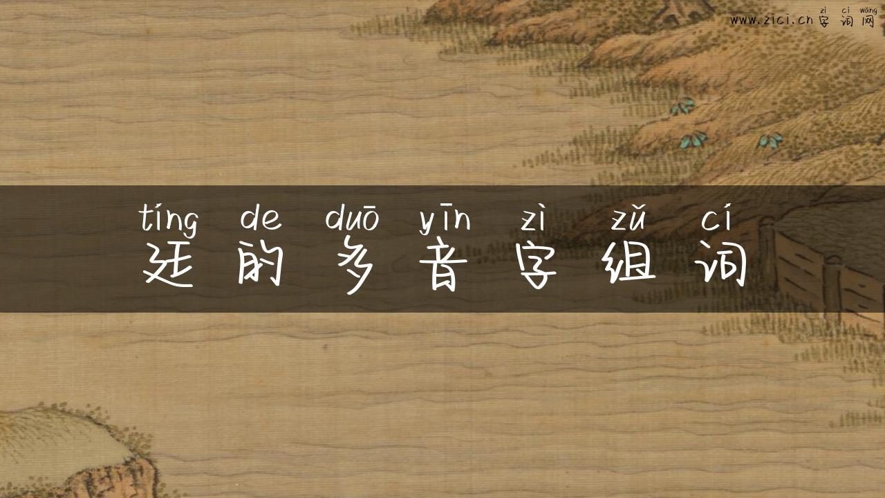 廷的多音字组词