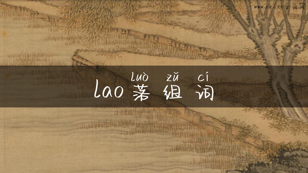 lao落组词
