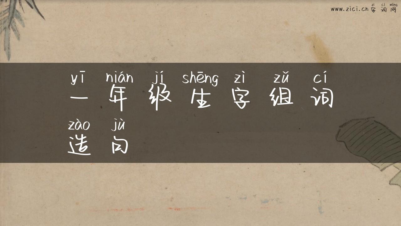 一年级生字组词造句