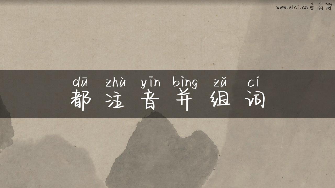 都注音并组词