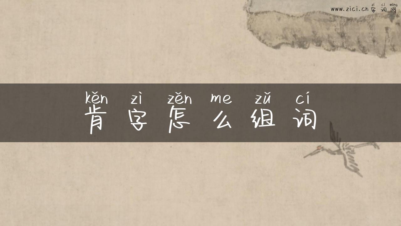 肯字怎么组词