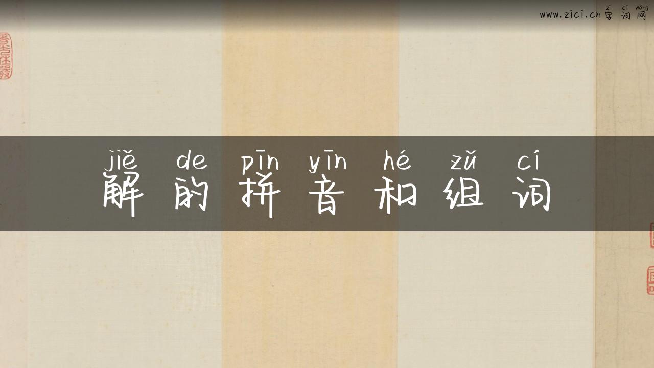 解的拼音和组词