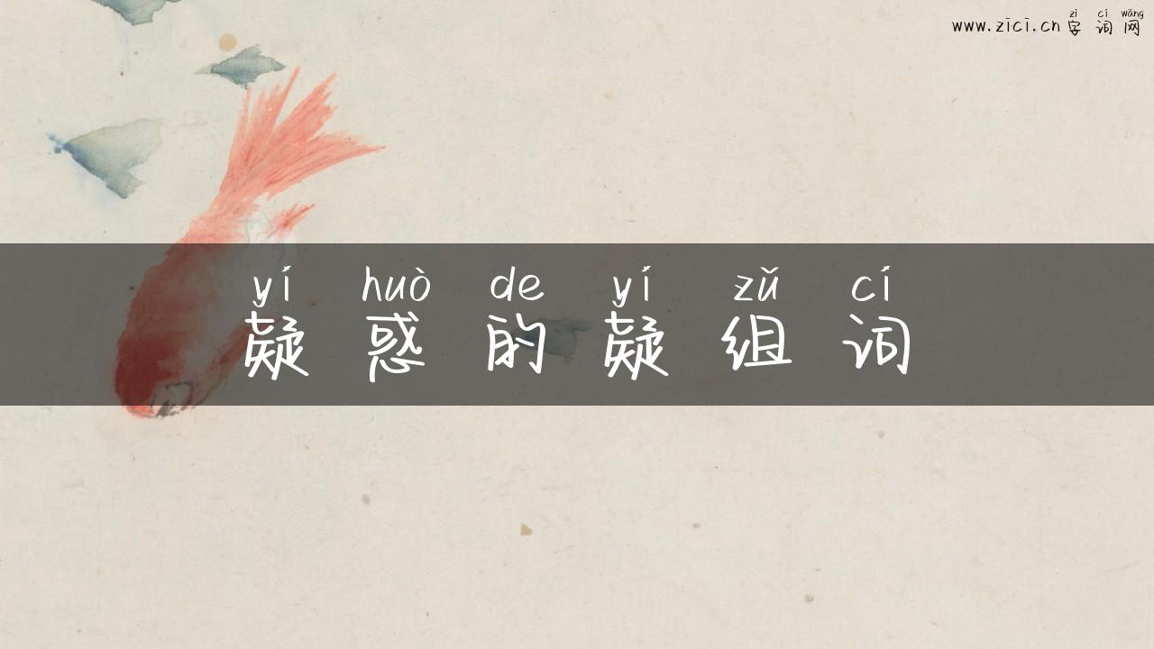 疑惑的疑组词
