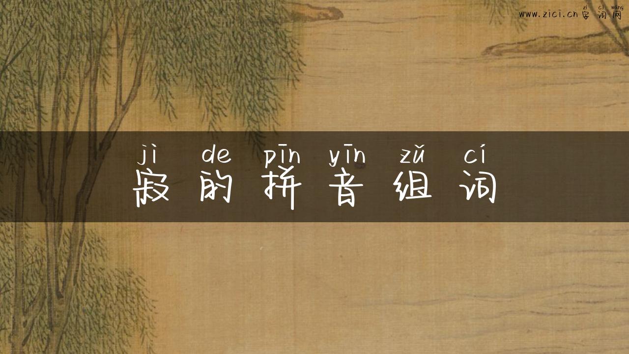 寂的拼音组词
