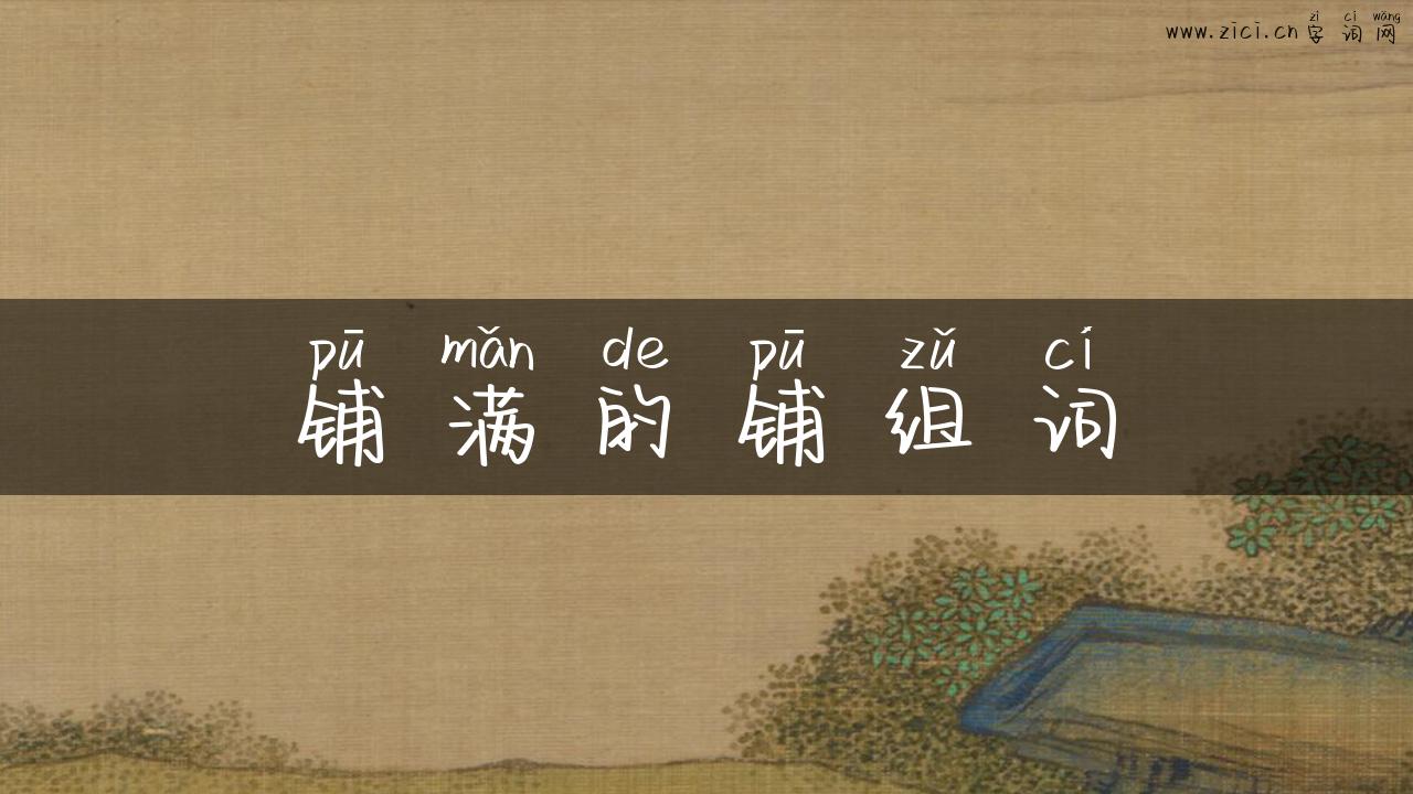 铺满的铺组词