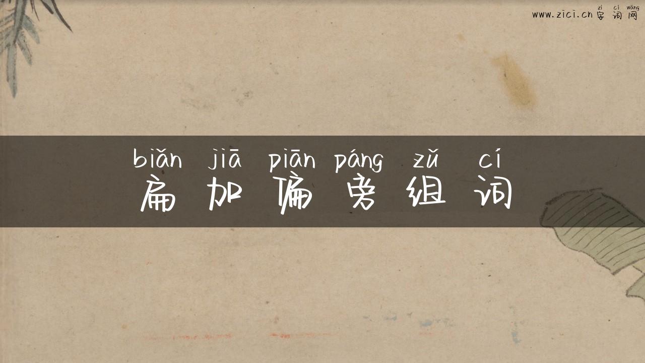 扁加偏旁组词