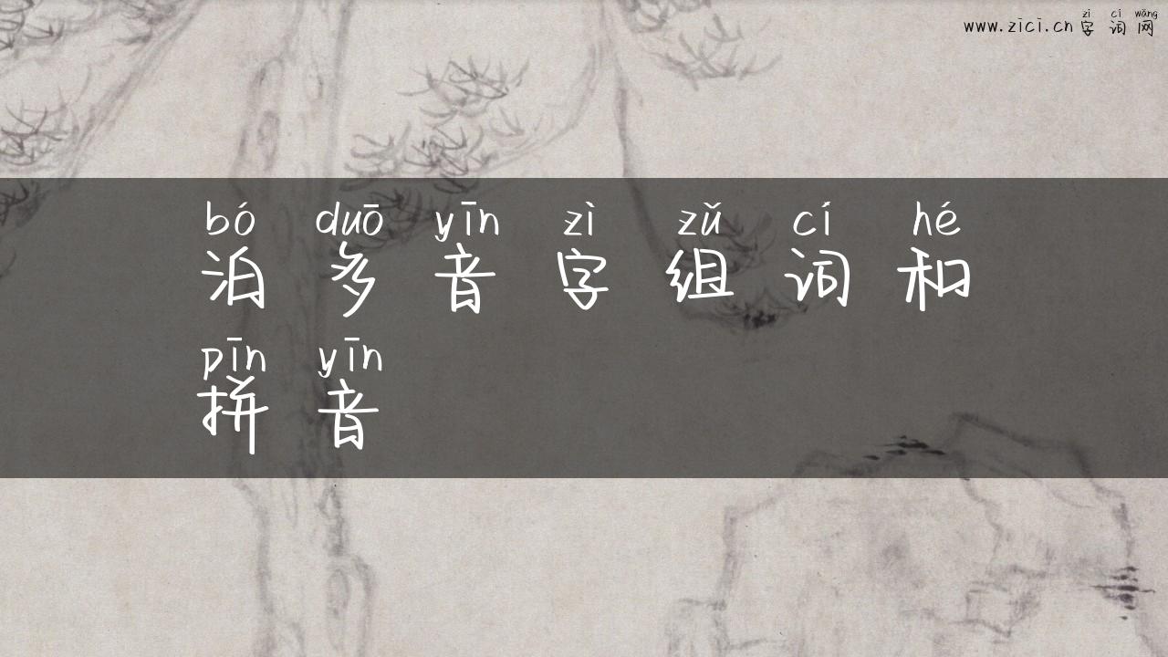 泊多音字组词和拼音