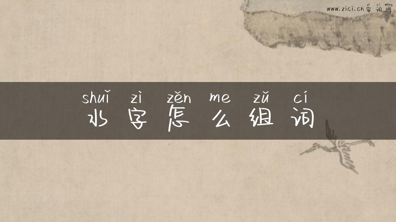 水字怎么组词