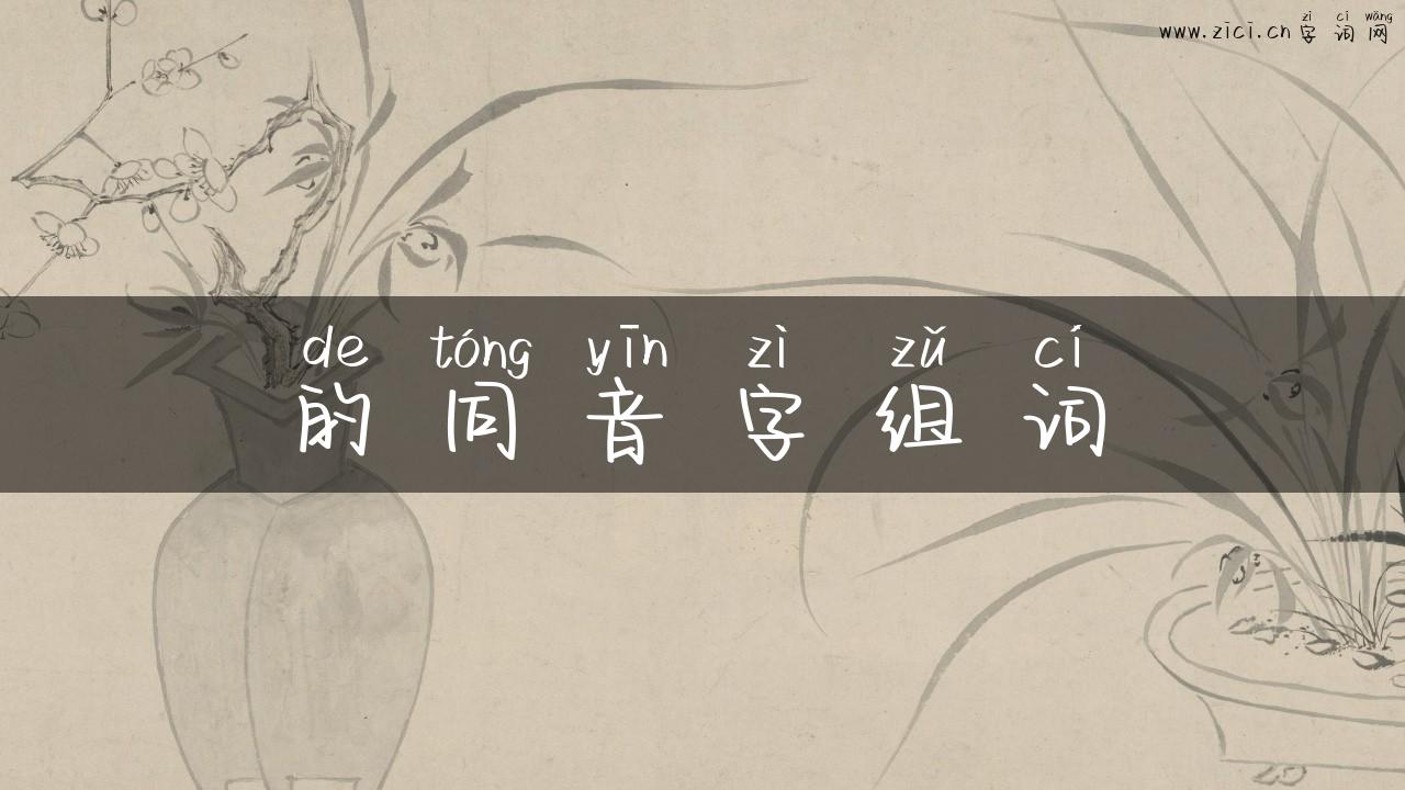 的同音字组词